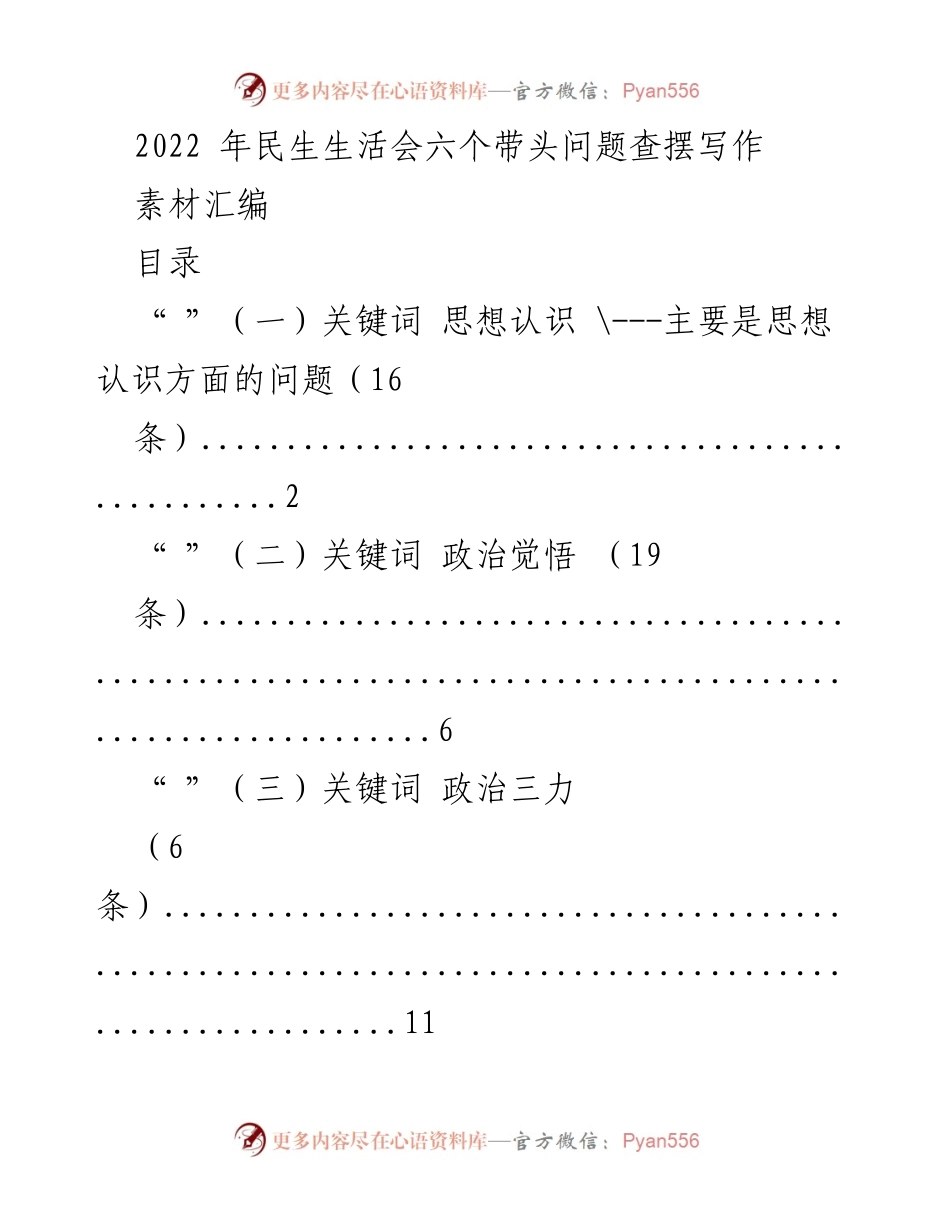 [素材汇编] 民生生活会 - 2022年民生生活会问题查摆素材汇编.docx_第1页