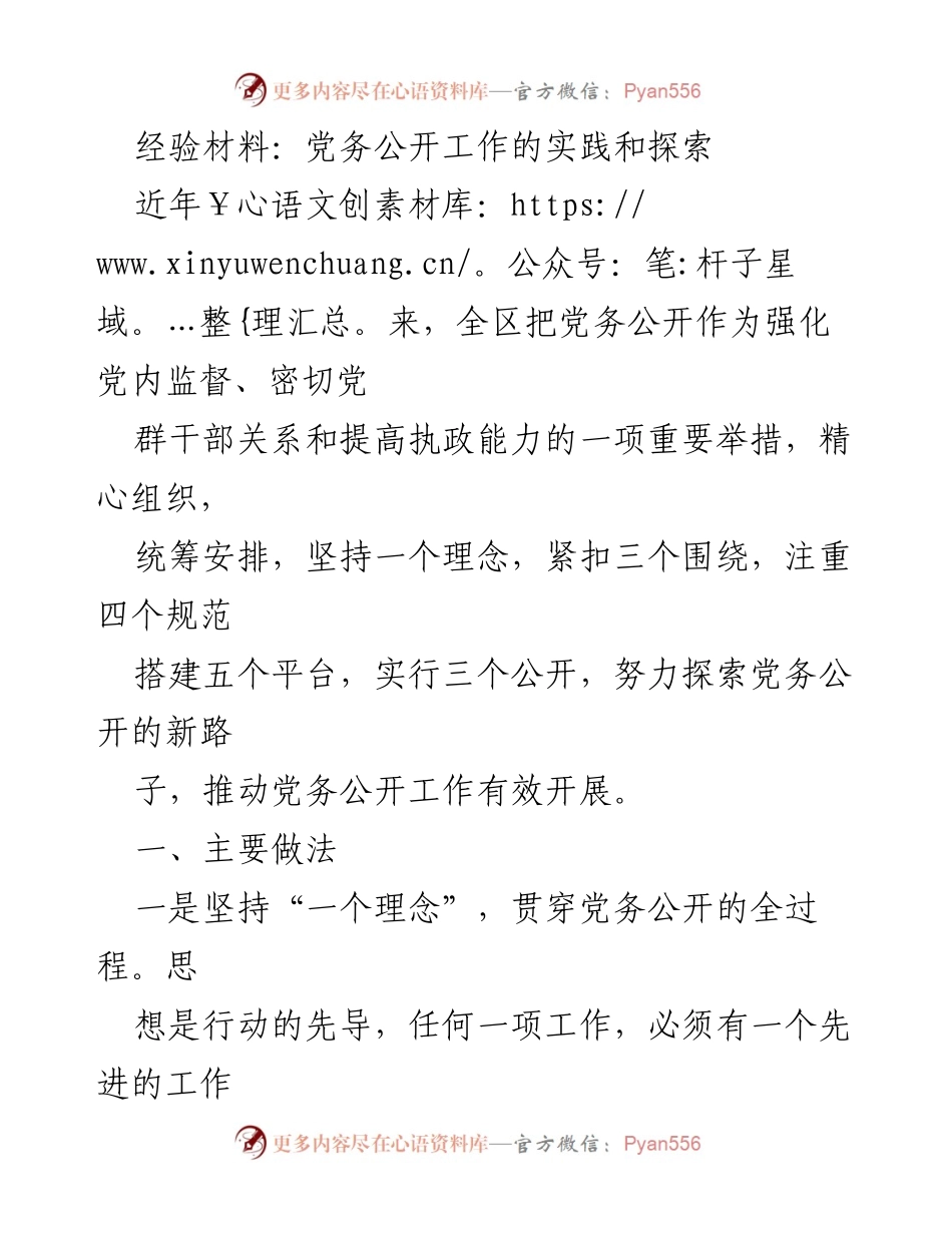 [经验材料] 党务公开工作总结 - 党务公开工作的实践与探索.docx_第1页