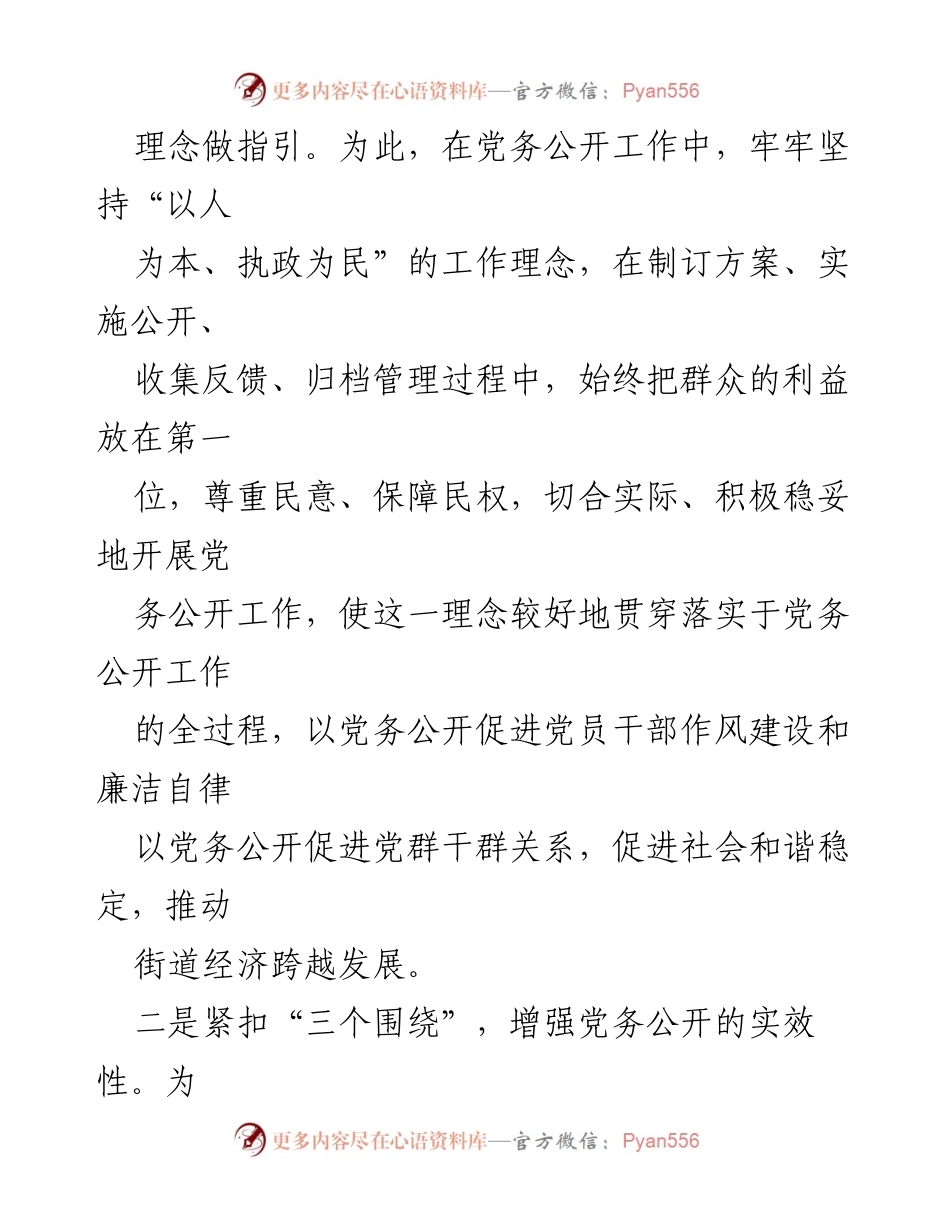 [经验材料] 党务公开工作总结 - 党务公开工作的实践与探索.docx_第2页