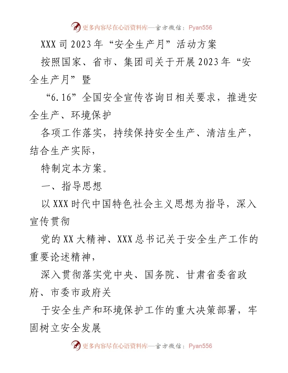 [活动方案] 安全生产月 - 2023年“安全生产月”活动方案_1.docx_第1页