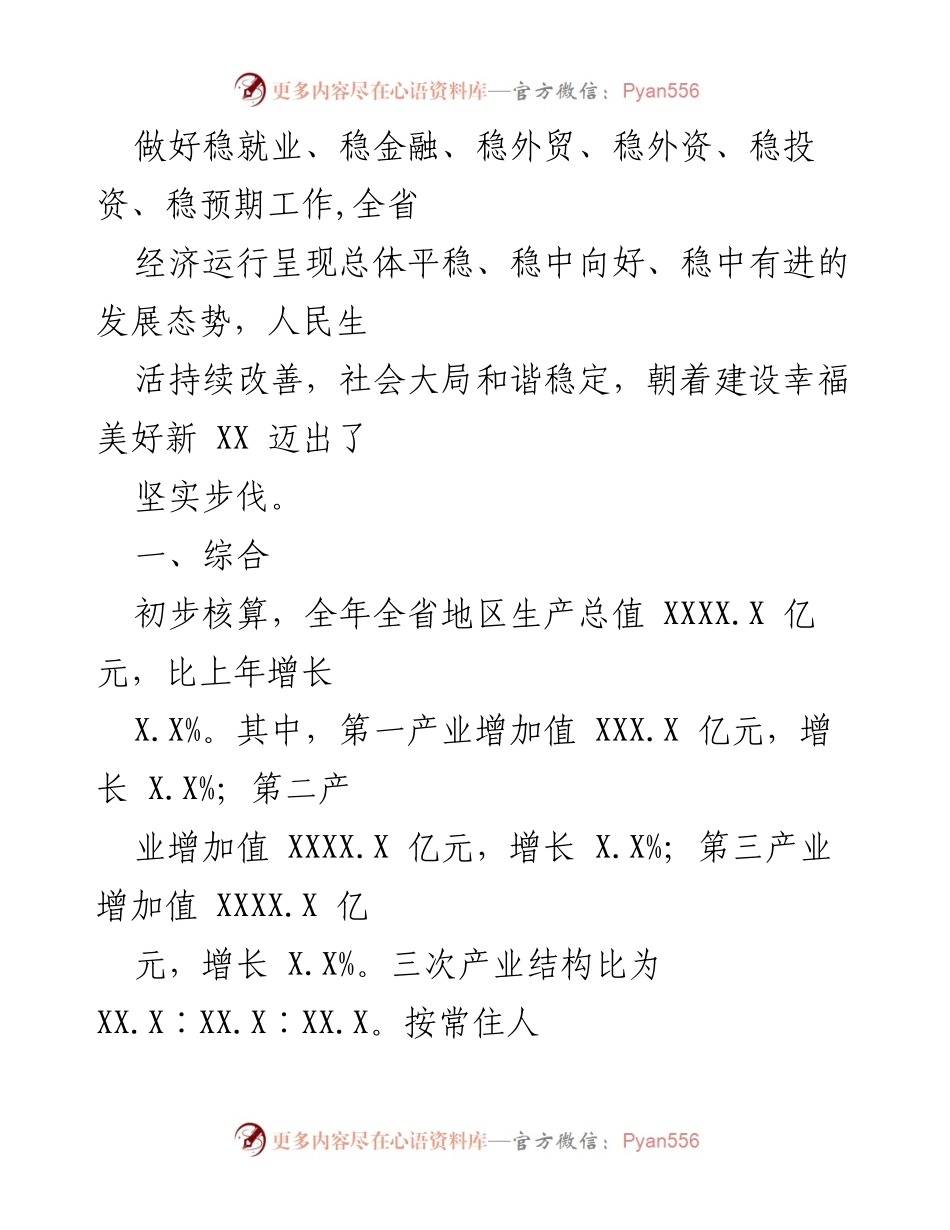 [统计公报] 经济与社会发展 - XXXX年XX省国民经济与社会发展综述.docx_第2页
