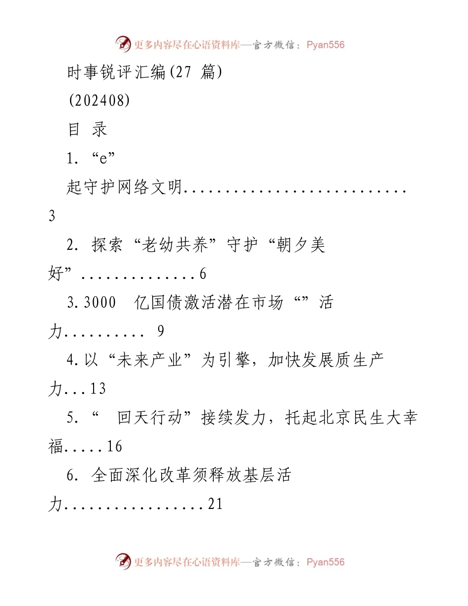 [时事锐评] 网络文明大会 - “e”起守护网络文明.docx_第1页