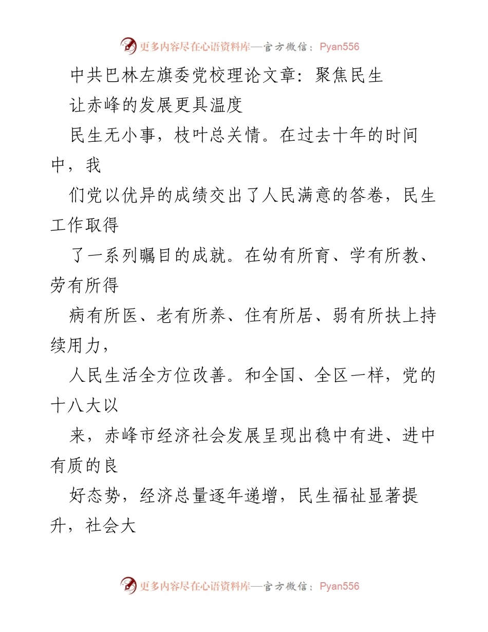 [理论文章] 中共巴林左旗委党校 - 保障与改善民生：赤峰发展的温度之路.docx_第1页