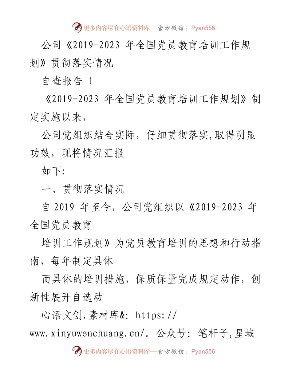 [自查报告] 党员教育培训 - 贯彻落实《2019-2023年全国党员教育培训工作规划》情况汇报.docx_第1页
