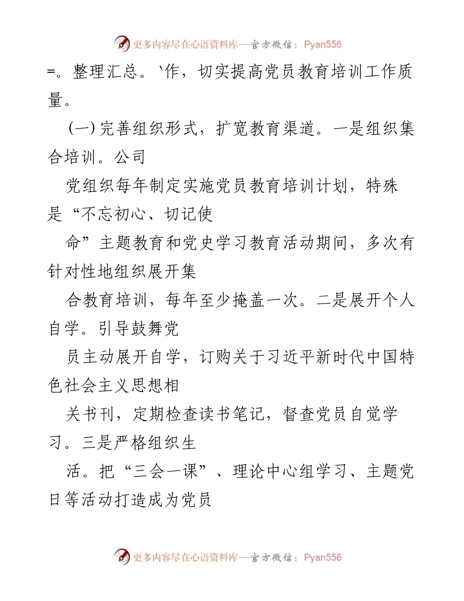 [自查报告] 党员教育培训 - 贯彻落实《2019-2023年全国党员教育培训工作规划》情况汇报.docx_第2页