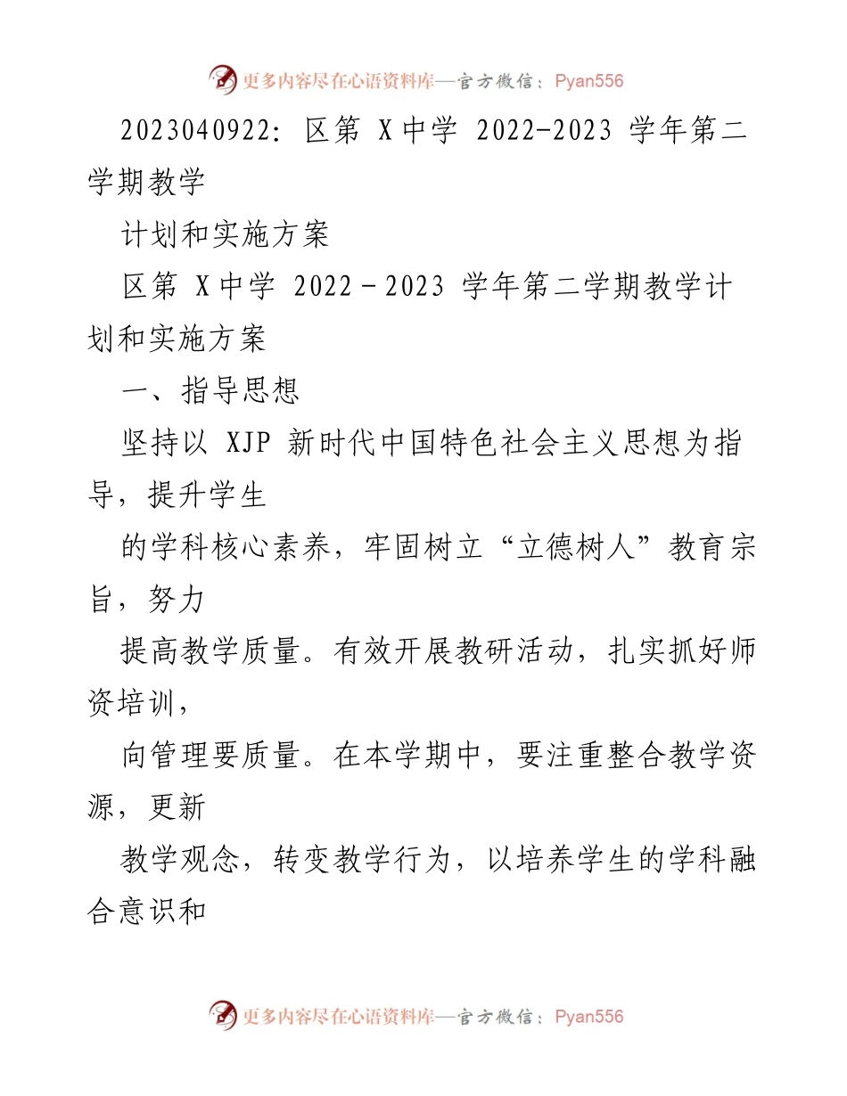 [教学计划] 学年总结 - 2022-2023学年第二学期教学计划与实施方案.docx_第1页
