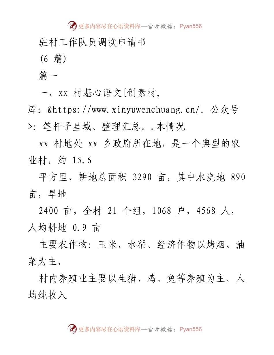 [申请书] 驻村工作 - 驻村工作队员调换申请书.docx_第1页