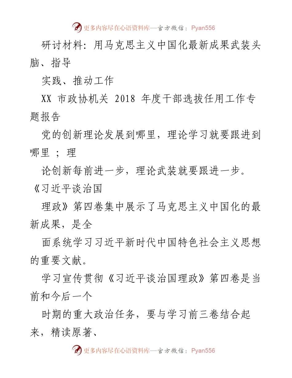 [研讨报告] XX市政协机关 - 用马克思主义中国化最新成果推动工作与实践.docx_第1页