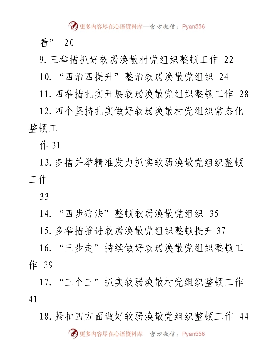 [经验交流] 基层党组织整顿 - 加强基层党组织战斗力的有效措施与经验分享.docx_第2页