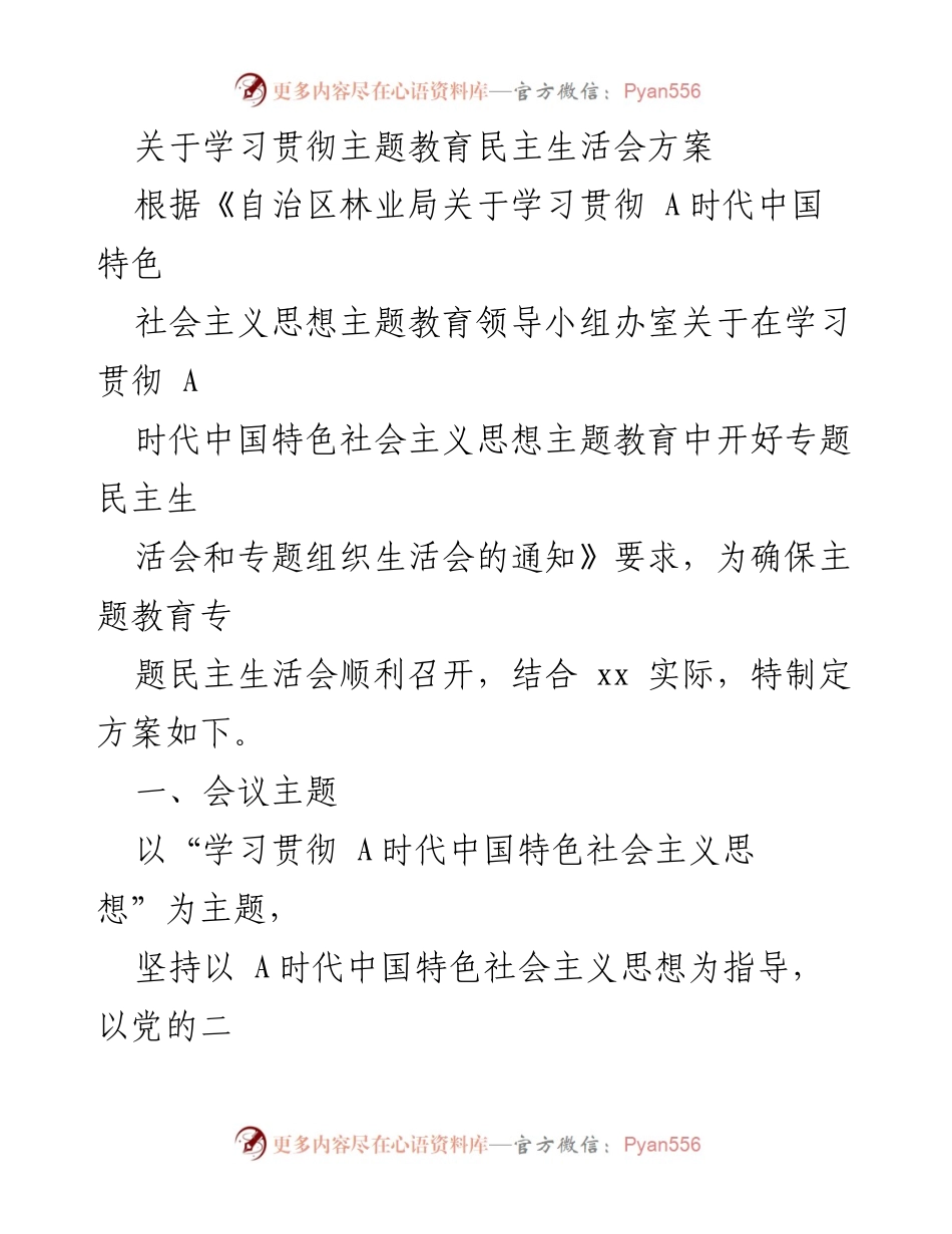 [方案] 主题教育民主生活会 - 学习贯彻A时代中国特色社会主义思想专题民主生活会方案.docx_第1页
