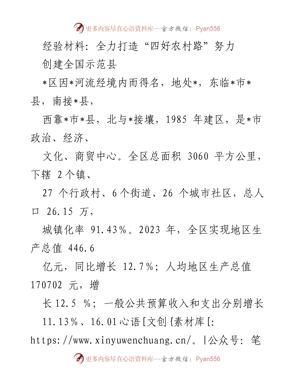 [经验材料] 创建全国示范县 - 打造“四好农村路”助力乡村振兴.docx_第1页