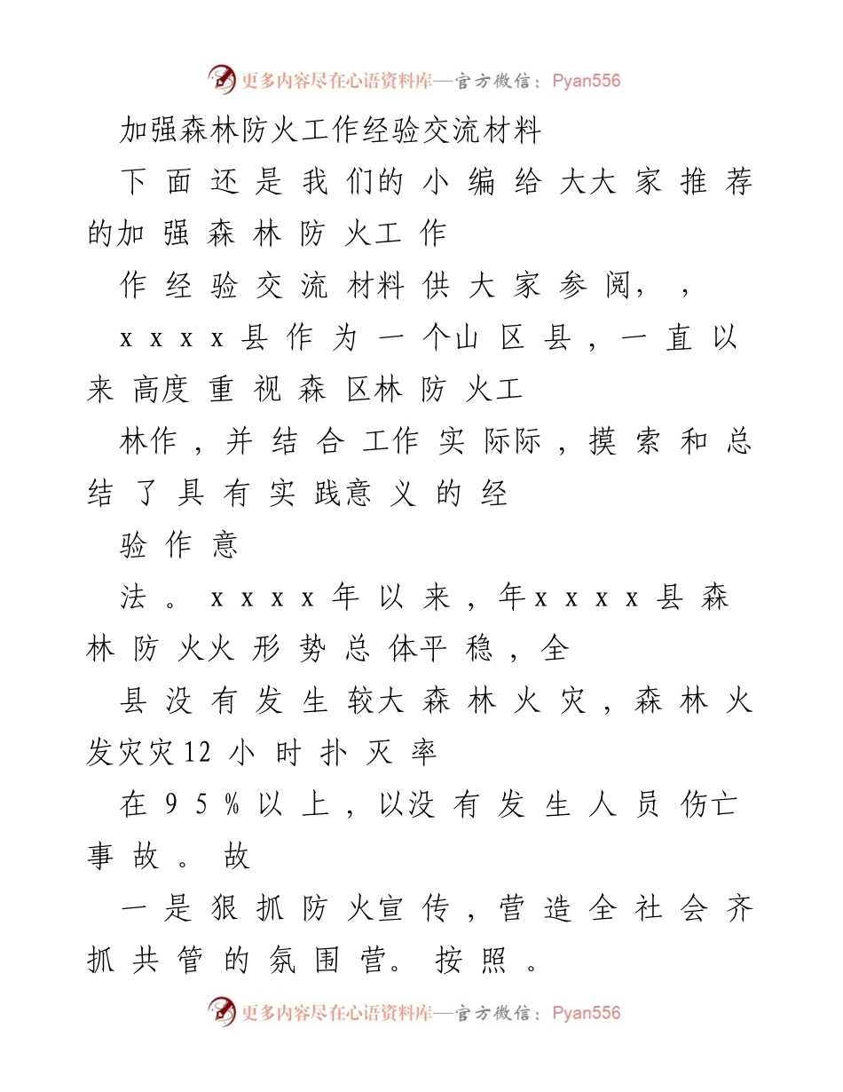 [经验交流] 森林防火工作 - 加强森林防火工作经验交流与实践总结.docx_第1页