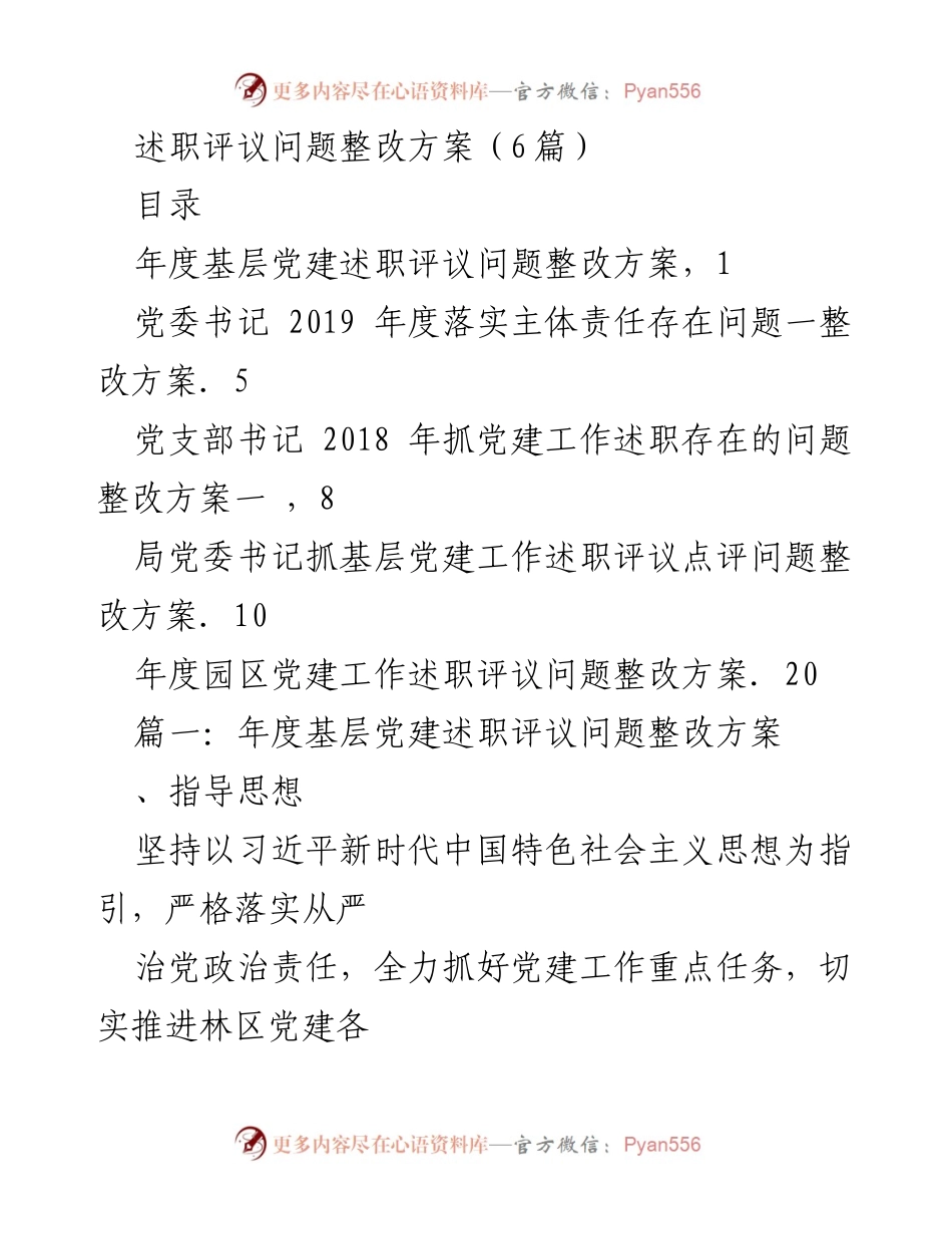 [整改方案] 基层党建述职评议 - 年度基层党建述职评议问题整改方案.docx_第1页