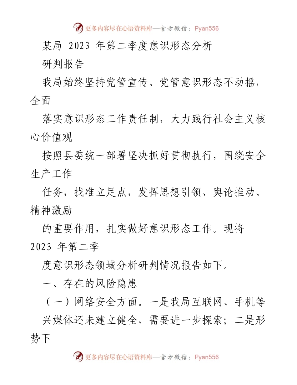 [研判报告] 2023年第二季度 - 某局意识形态领域风险分析与对策建议.docx_第1页