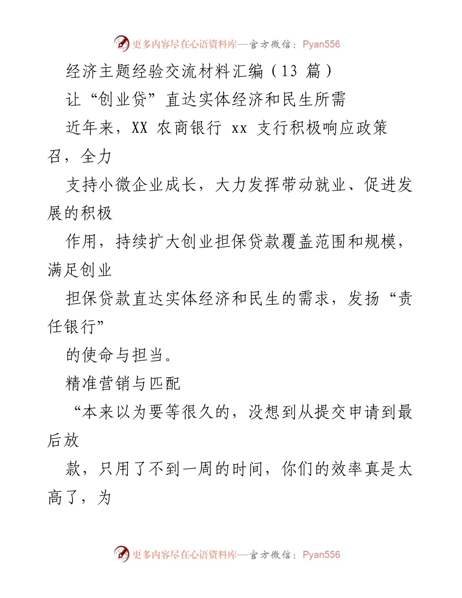 [经验交流材料] 经济主题 - 助力小微企业成长的创业贷款创新服务.docx_第1页