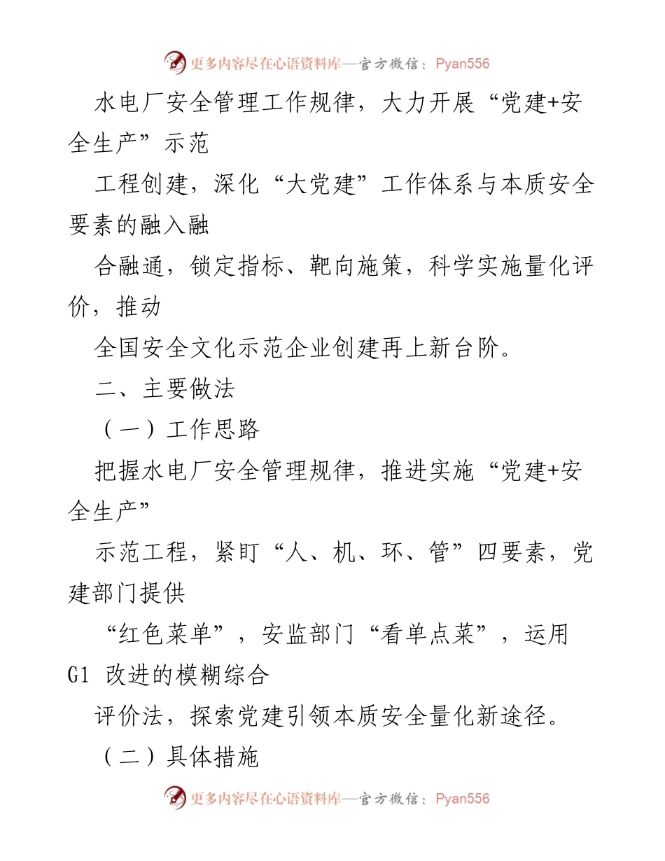 [经验材料] 党建与安全生产会议 - 推进“党建+安全生产”示范工程的实践与探索.docx_第2页