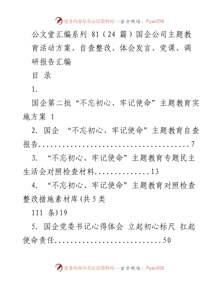 [汇编] 国企主题教育 - 国企“不忘初心、牢记使命”主题教育活动方案与心得汇编.docx_第1页