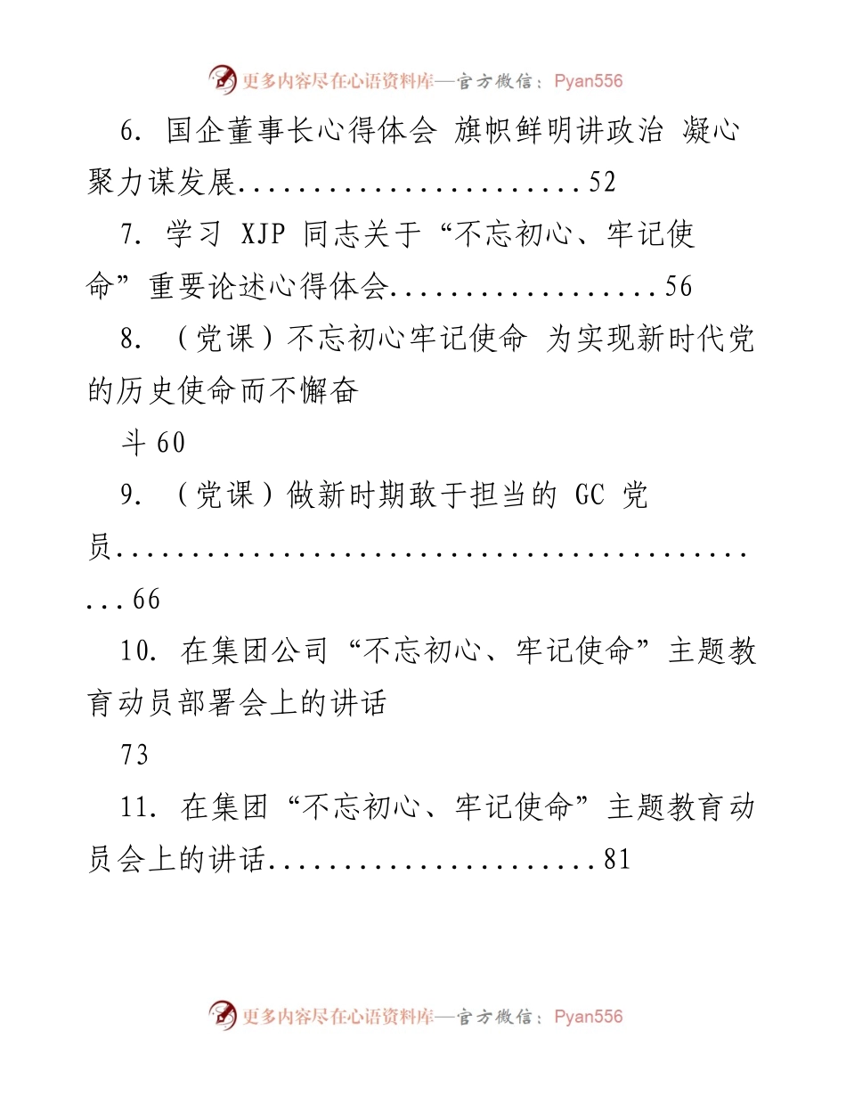 [汇编] 国企主题教育 - 国企“不忘初心、牢记使命”主题教育活动方案与心得汇编.docx_第2页