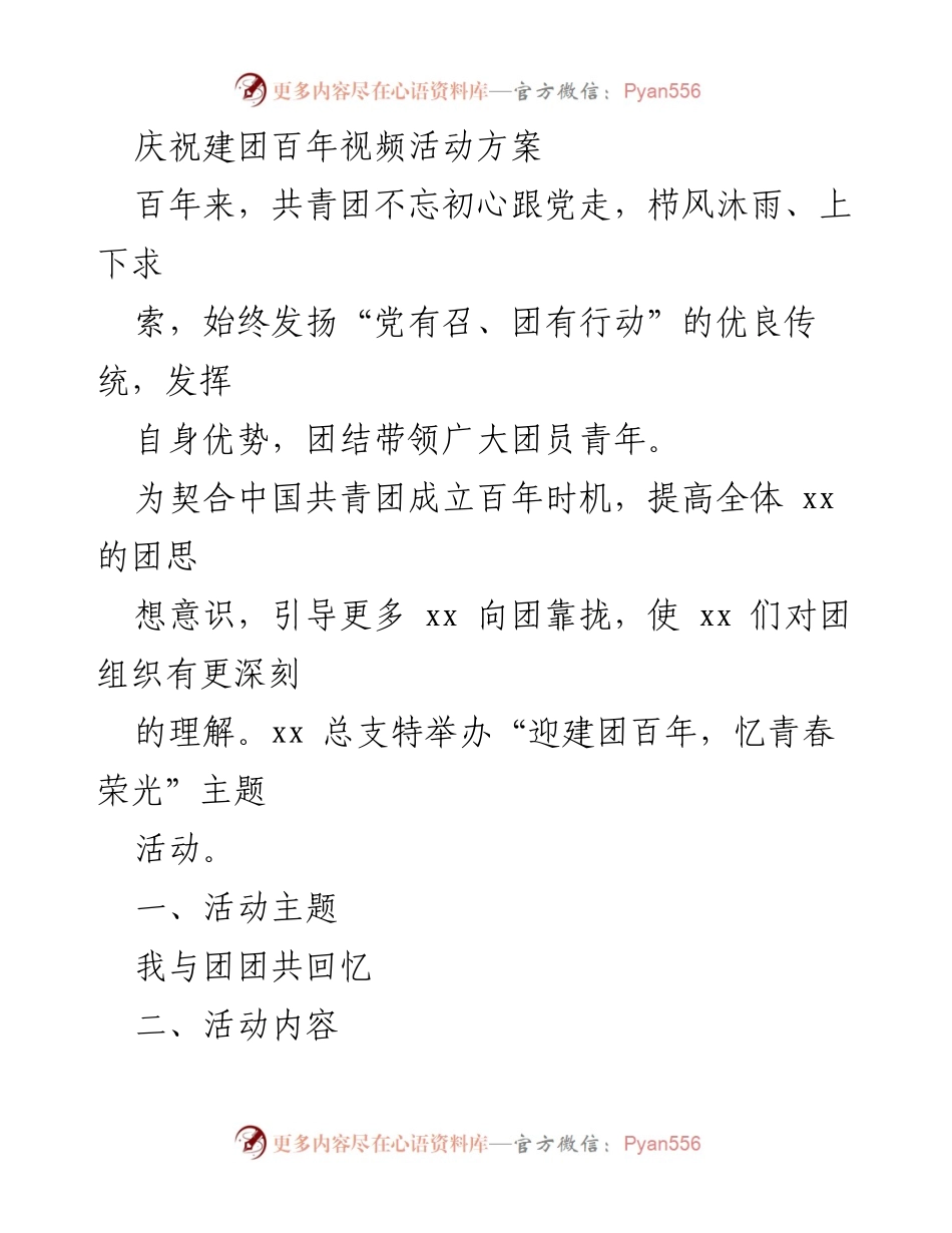 [活动方案] 建团百年庆祝 - 迎建团百年，忆青春荣光视频活动方案.docx_第1页