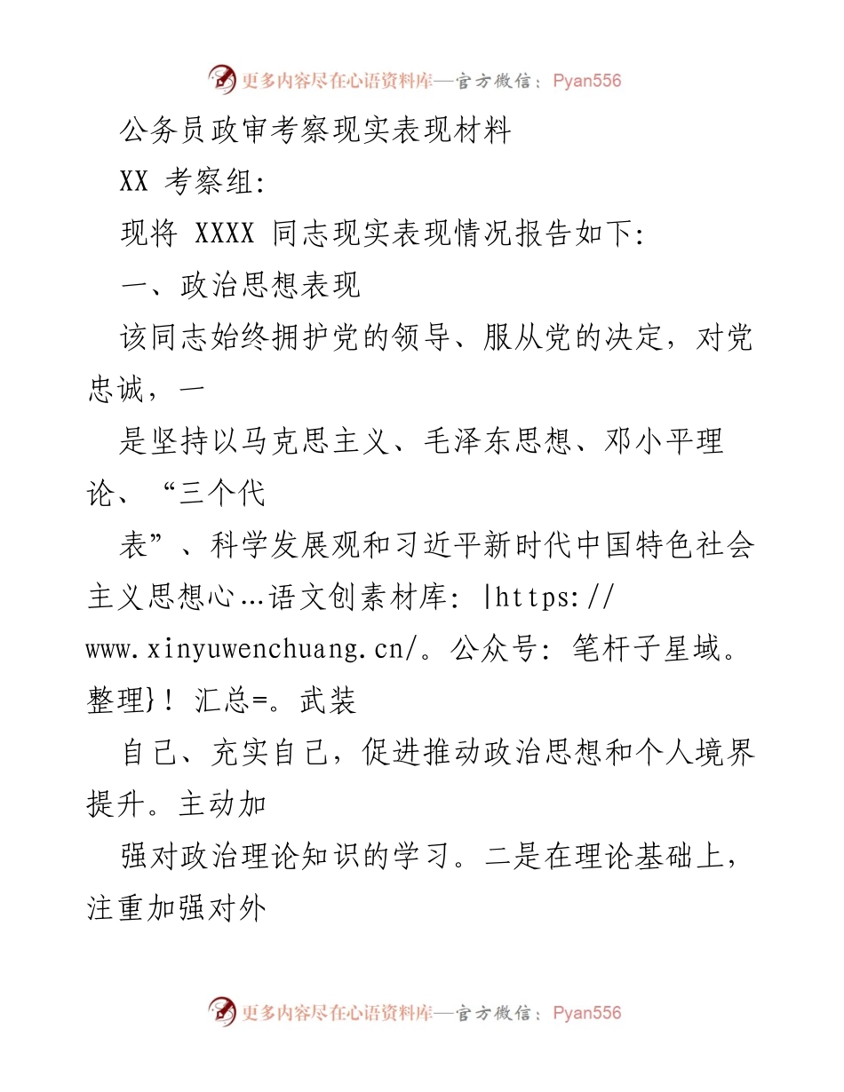 [考察报告] 公务员政审 - XXXX同志现实表现情况报告.docx_第1页