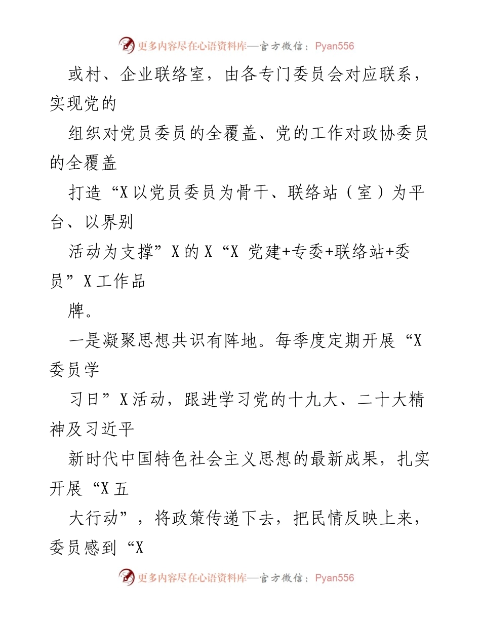 [经验材料] 县政协工作总结 - “党建+”模式助力政协履职提质增效.docx_第2页