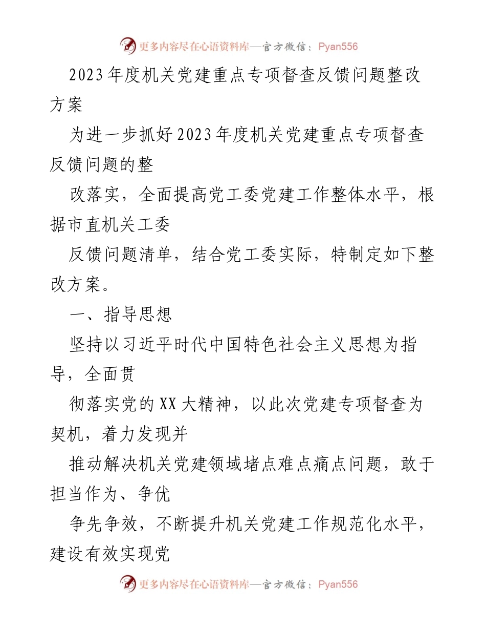 [整改方案] 机关党建 - 2023年度机关党建重点专项督查反馈问题整改方案.docx_第1页