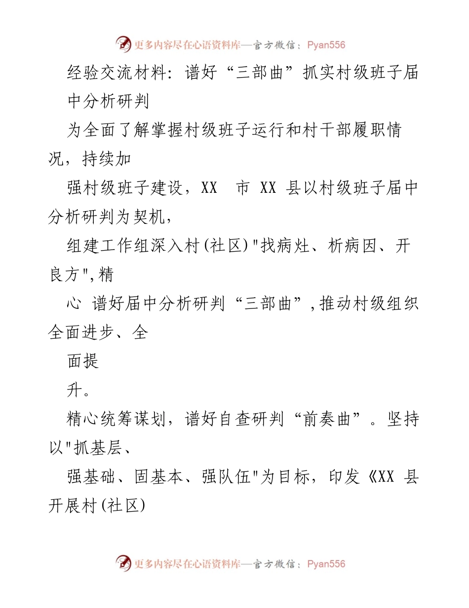 [经验交流材料] 村级班子建设 - 谱好“三部曲”推动村级班子全面提升.docx_第1页