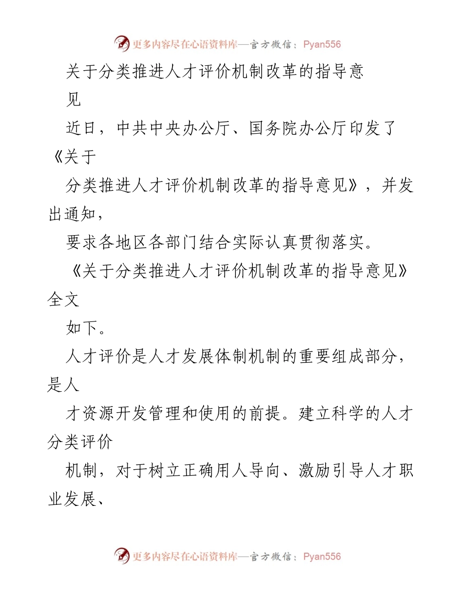 [指导意见] 政策发布 - 分类推进人才评价机制改革的指导意见.docx_第1页