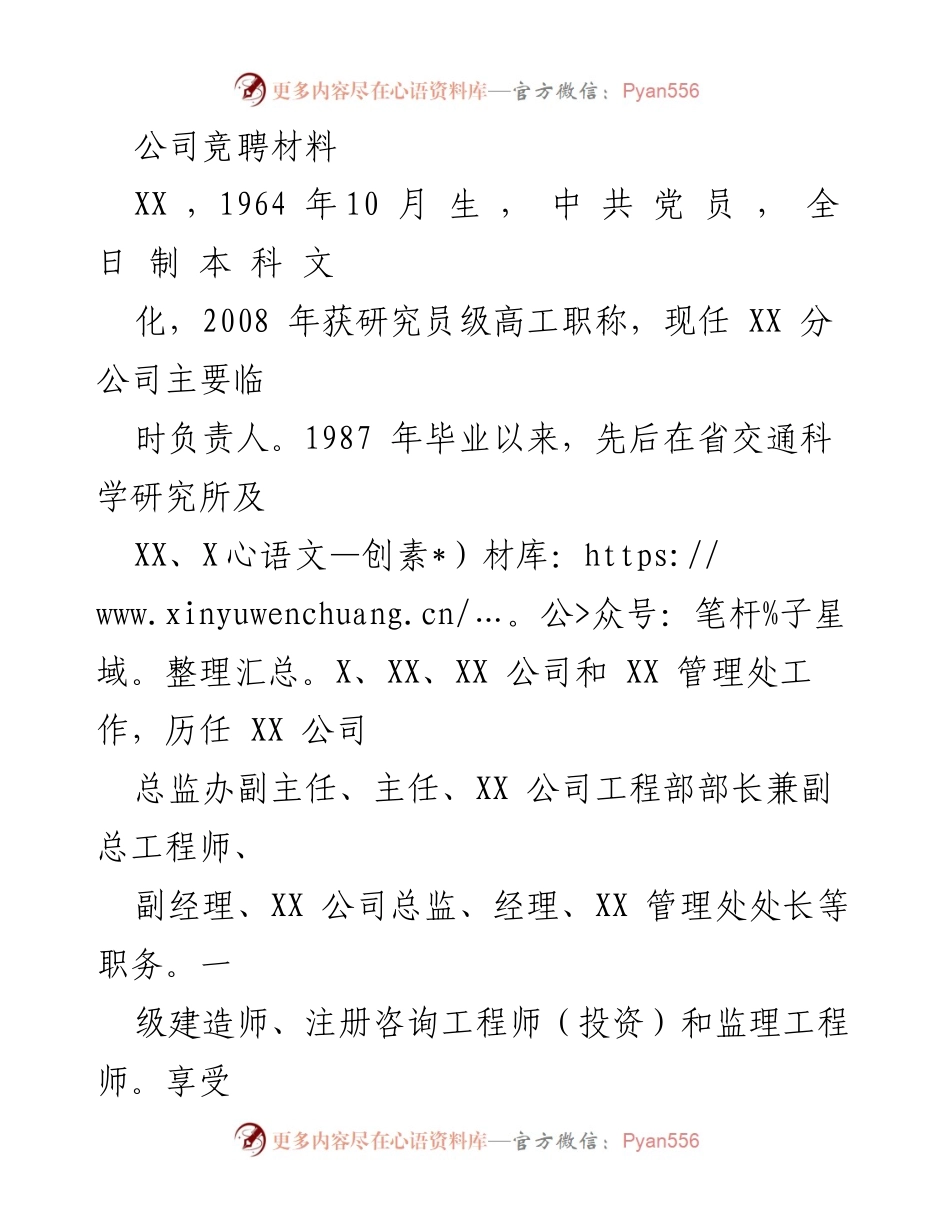 [竞聘材料] 公司竞聘 - 资深公路建设管理专家竞聘材料.docx_第1页