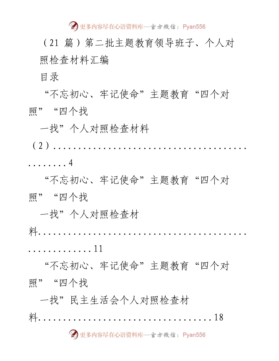 [汇编] 主题教育 - 第二批主题教育个人与领导班子对照检查材料汇编.docx_第1页