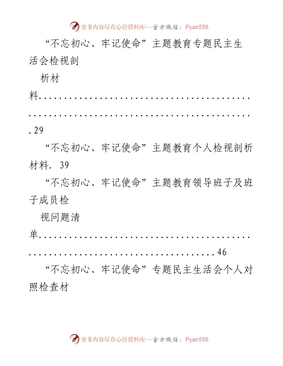 [汇编] 主题教育 - 第二批主题教育个人与领导班子对照检查材料汇编.docx_第2页