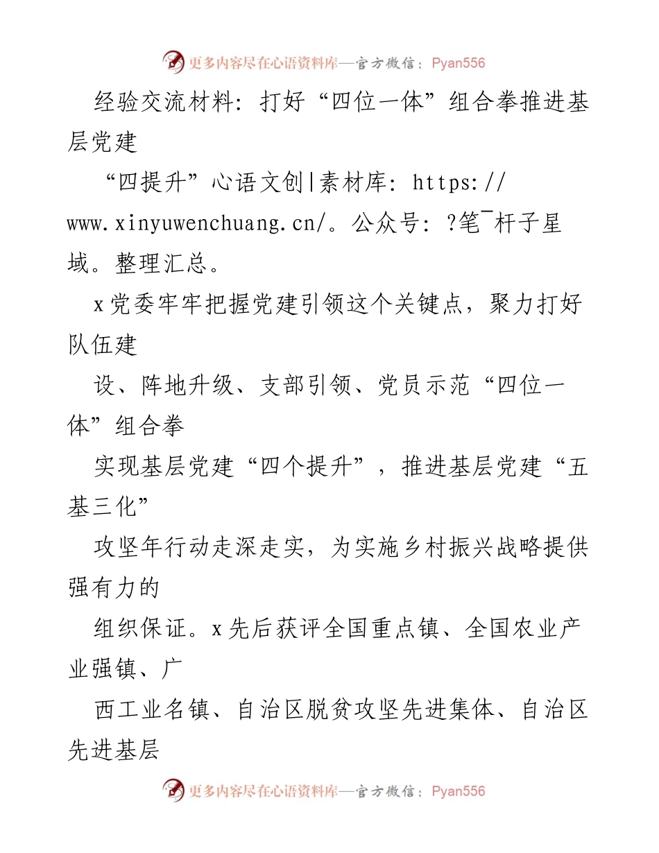 [经验交流材料] 基层党建推进会 - 打好“四位一体”组合拳，助力基层党建提升.docx_第1页