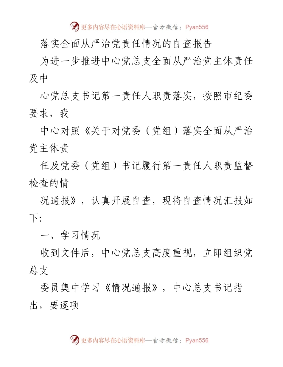[自查报告] 党务工作 - 全面从严治党责任落实自查报告.docx_第1页