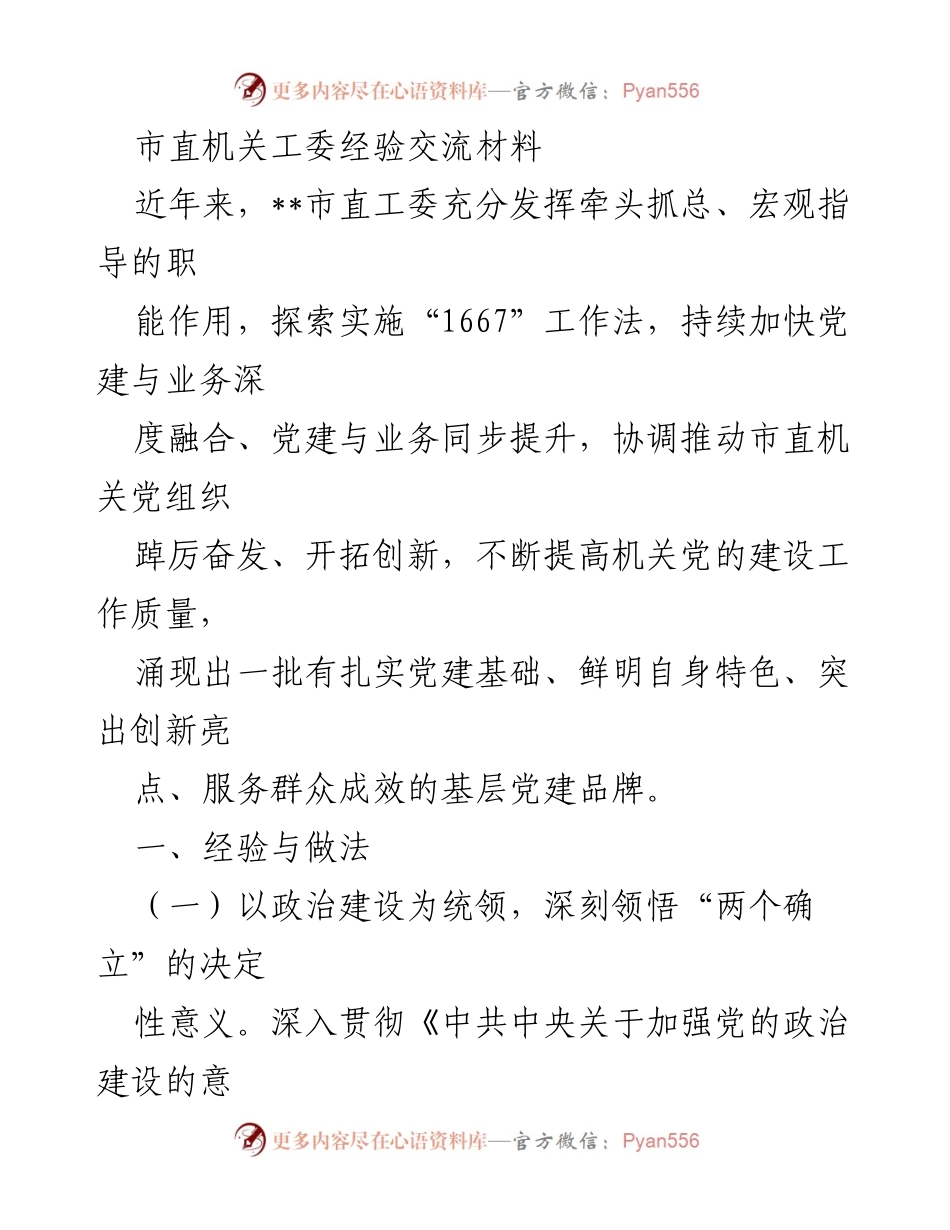 [经验交流] 市直机关党建工作 - 深化党建与业务融合的“1667”工作法探索.docx_第1页