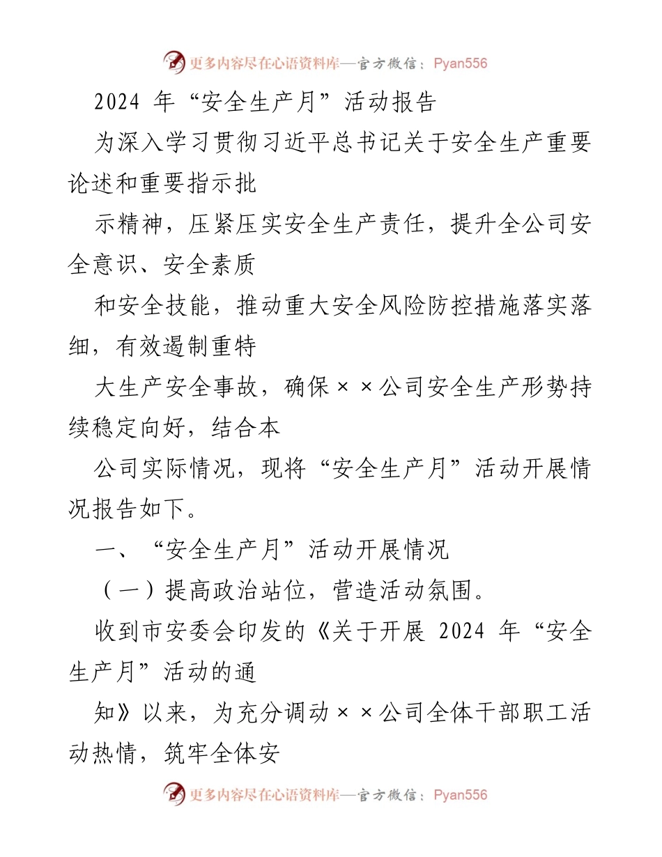 [活动报告] 安全生产月 - 2024年安全生产月活动开展情况报告.docx_第1页