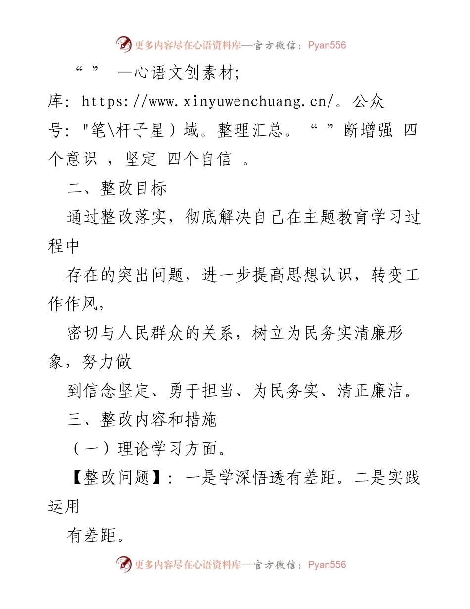 [整改方案] 主题教育民主生活会 - 深入整改，提升政治素质与工作能力.docx_第2页