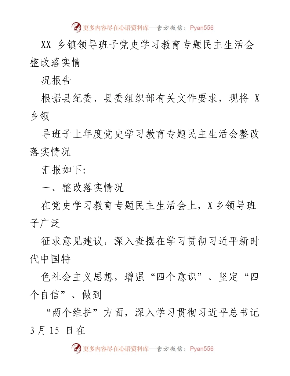 [整改报告] 乡镇领导班子 - XX乡党史学习教育专题民主生活会整改落实情况报告_1.docx_第1页