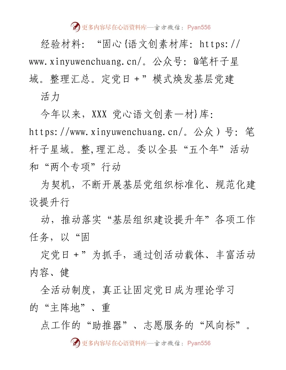 [经验材料] 基层党建活动 - “固定党日＋”模式助力基层党建活力提升.docx_第1页