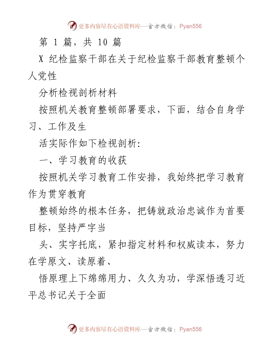 [检视剖析材料] 纪检监察干部教育整顿 - 个人党性分析与问题自查报告.docx_第1页