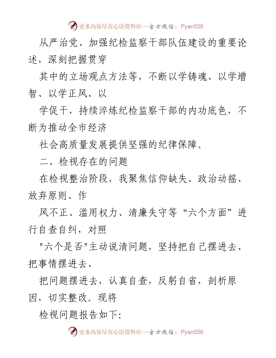 [检视剖析材料] 纪检监察干部教育整顿 - 个人党性分析与问题自查报告.docx_第2页
