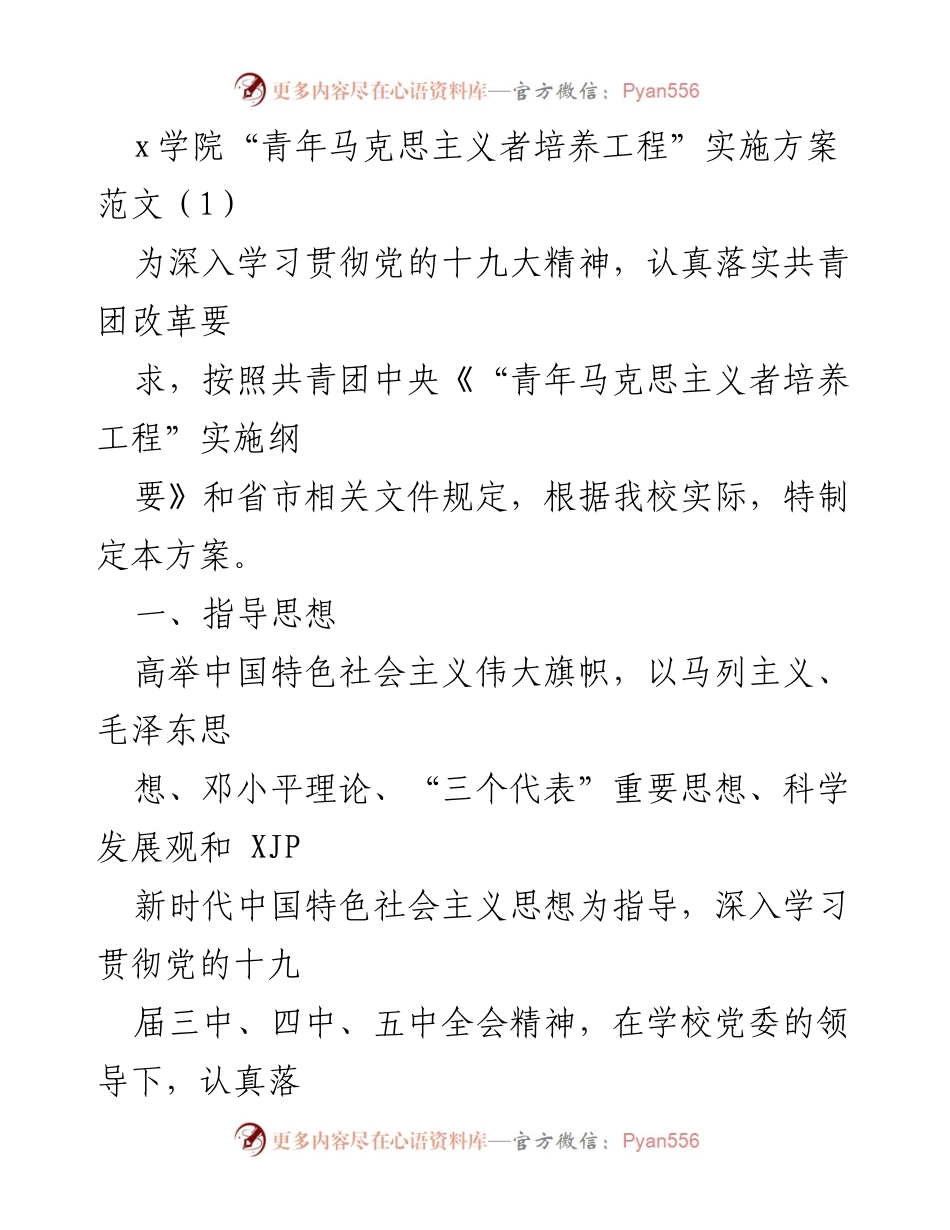 [方案] 学校 - 青年马克思主义者培养工程实施方案.docx_第1页
