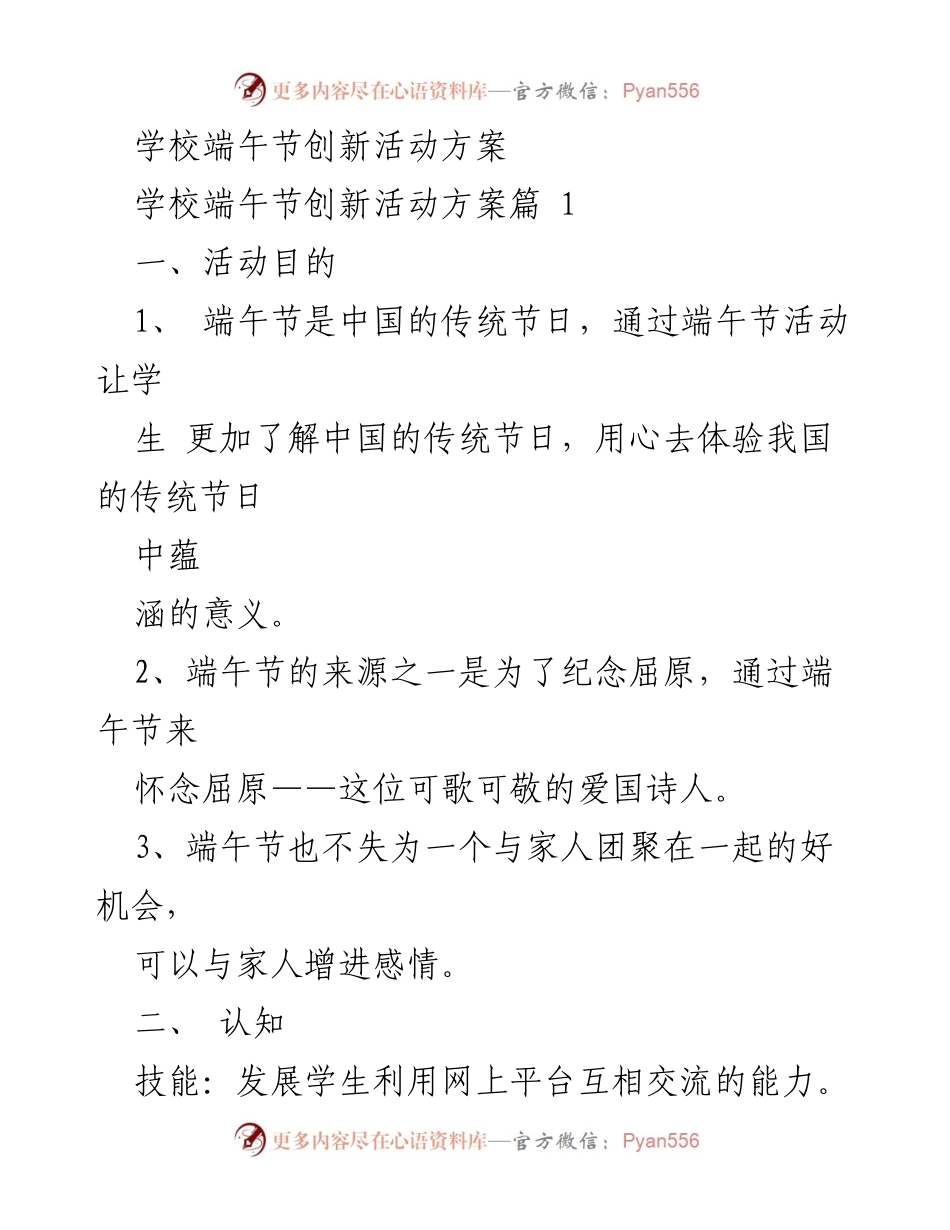 [活动方案] 学校端午节 - 学校端午节创新活动方案.docx_第1页