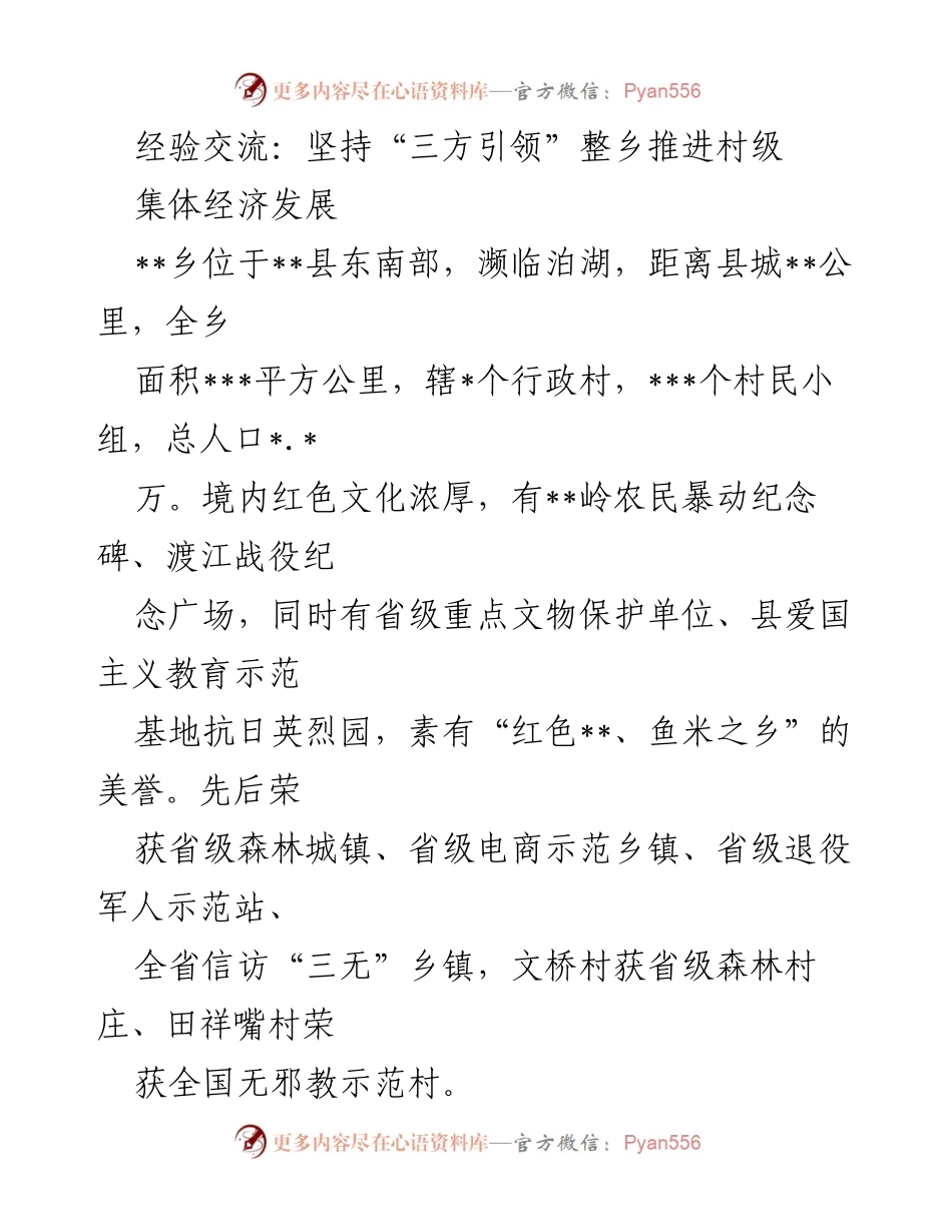 [经验交流] 乡村经济发展 - 坚持“三方引领”整乡推进村级集体经济发展经验分享.docx_第1页