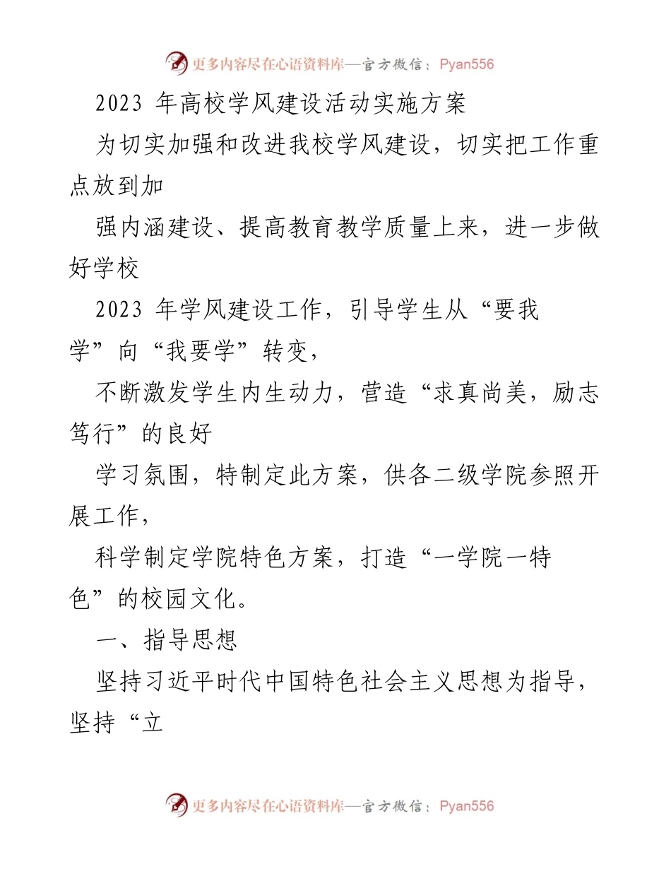 [方案] 高校学风建设 - 2023年高校学风建设活动实施方案.docx_第1页