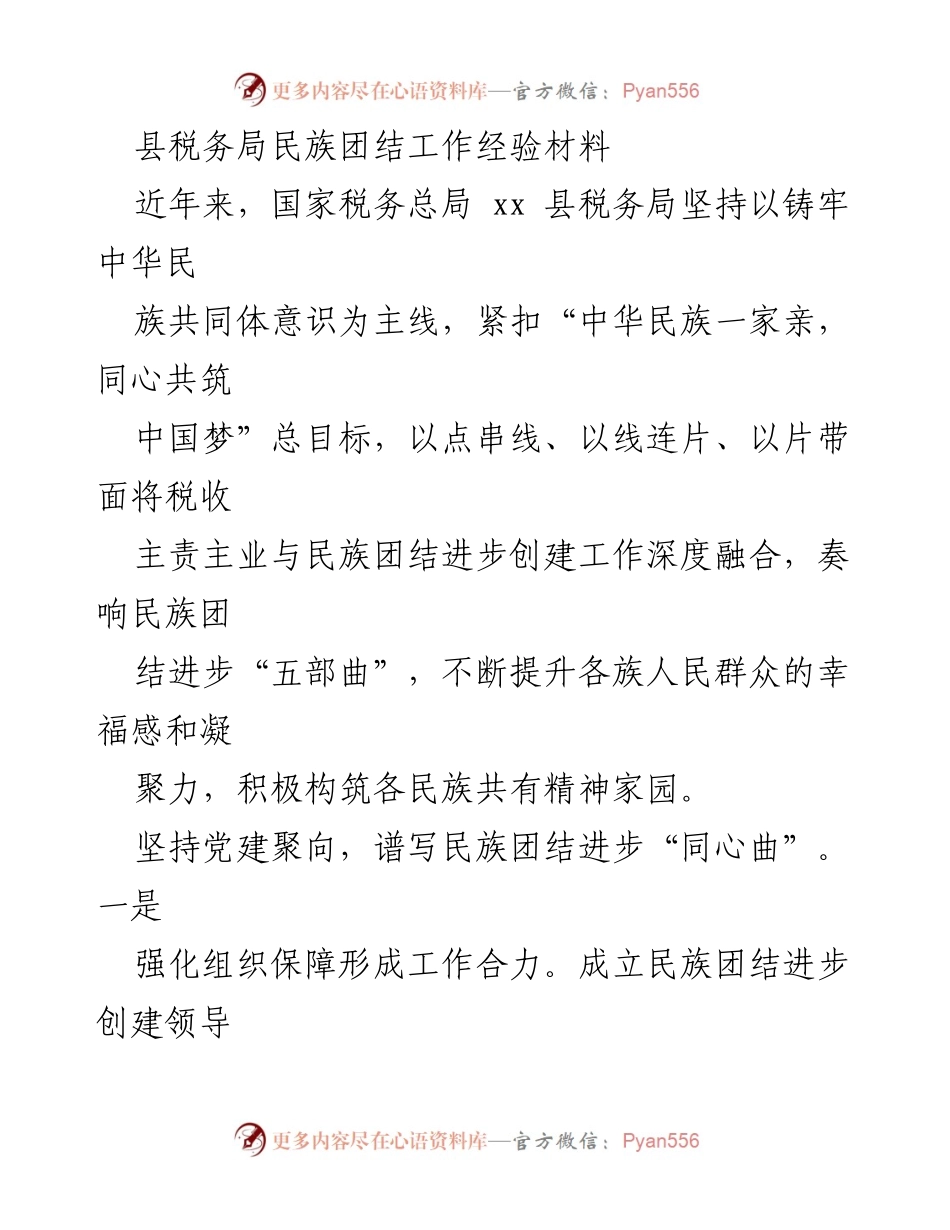 [经验材料] 工作总结 - 县税务局民族团结工作经验总结.docx_第1页
