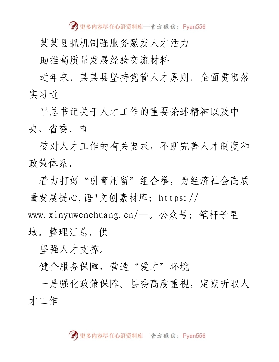 [经验交流材料] 人才工作会议 - 某某县人才机制与服务创新助推高质量发展.docx_第1页