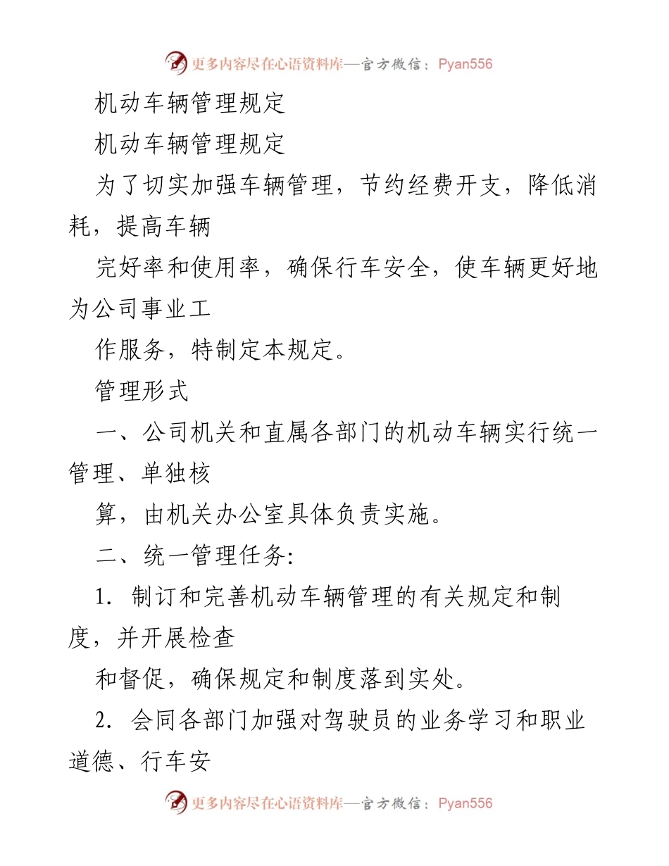 [管理规定] 车辆管理 - 机动车辆管理规定.docx_第1页