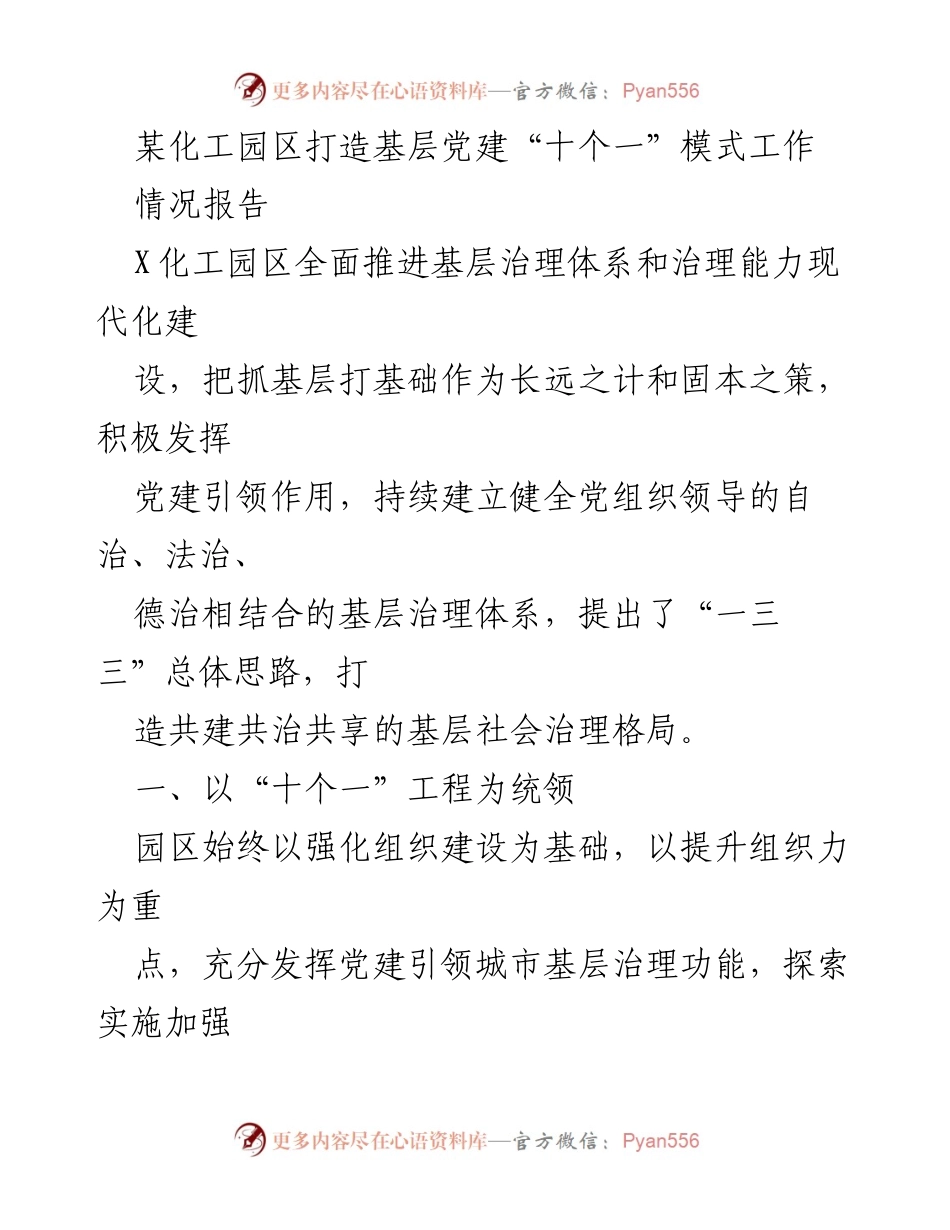 [情况报告] 化工园区 - 打造基层党建“十个一”模式，推动社区治理现代化.docx_第1页