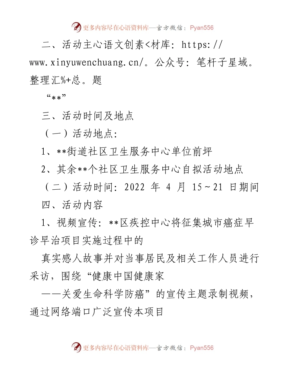 [活动方案] 全国肿瘤防治宣传周 - “健康中国健康家——关爱生命科学防癌”系列宣传活动方案.docx_第2页