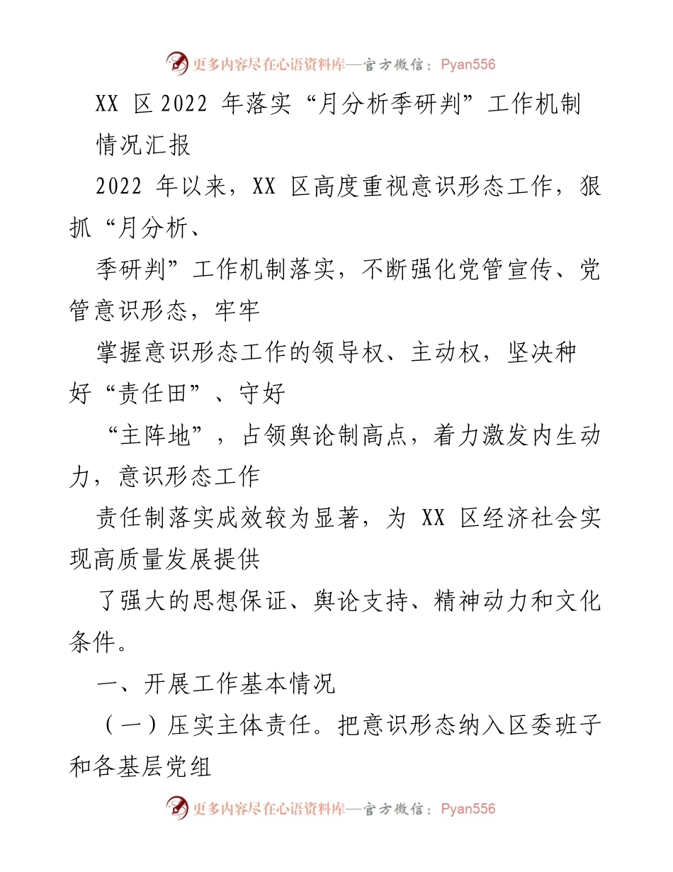 [情况汇报] 工作机制落实 - XX区2022年意识形态工作机制落实情况汇报.docx_第1页